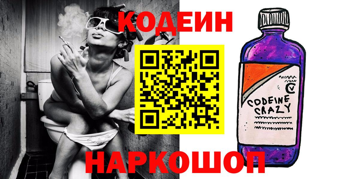 Кодеиновый сироп Lean напиток Lean (лин)  Вход с VPN  Кодеин Purple Drank  Новокубанск 
