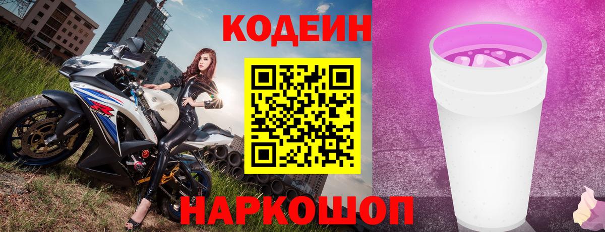 Кодеин Purple Drank Новокубанск